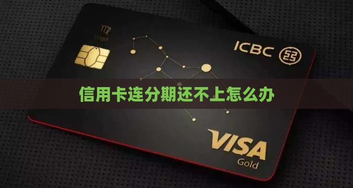 信用卡连分期还不上怎么办