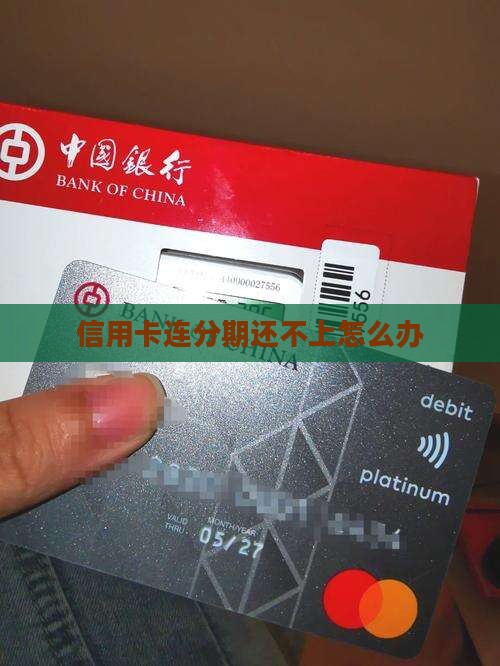 信用卡连分期还不上怎么办