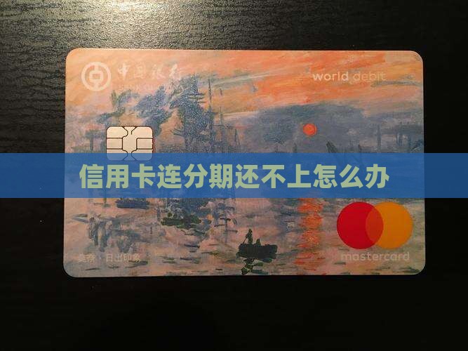信用卡连分期还不上怎么办