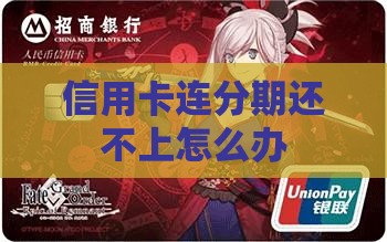 信用卡连分期还不上怎么办