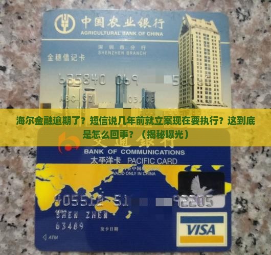 海尔金融逾期了短信说前几年立案现在要执行