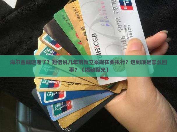 海尔金融逾期了短信说前几年立案现在要执行