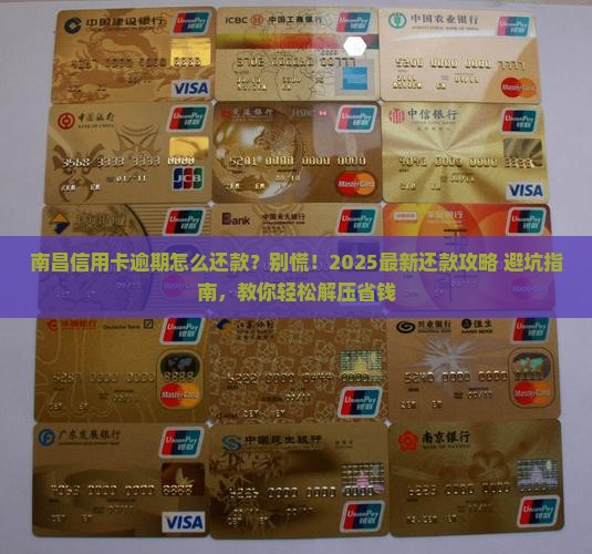 南昌信用卡逾期怎么还款