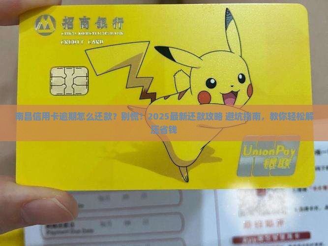 南昌信用卡逾期怎么还款