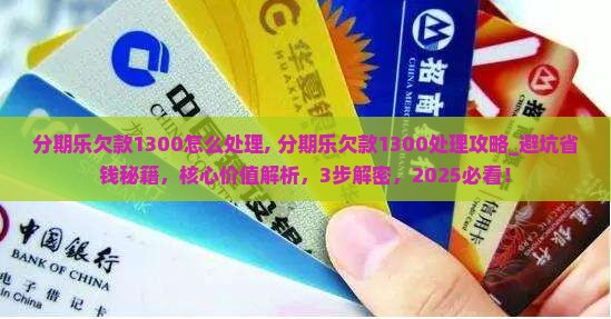 分期乐欠款1300怎么处理 分期乐欠款1300怎么处理
