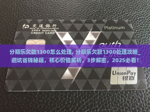 分期乐欠款1300怎么处理 分期乐欠款1300怎么处理
