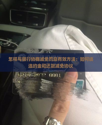 怎样与银行协商减免罚息有效方法