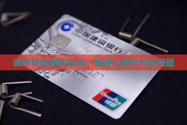 麦芽贷逾期被起诉需要注意哪些问题