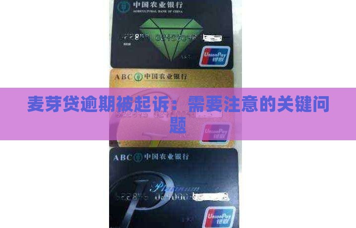 麦芽贷逾期被起诉需要注意哪些问题