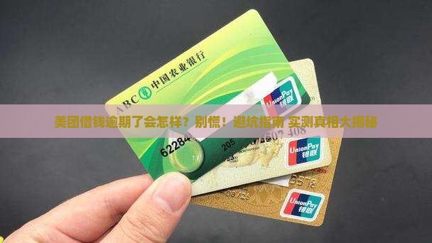 在美团借钱逾期啦会怎么样