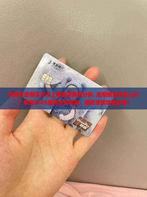 信用卡逾期五万以上被起诉案例分析