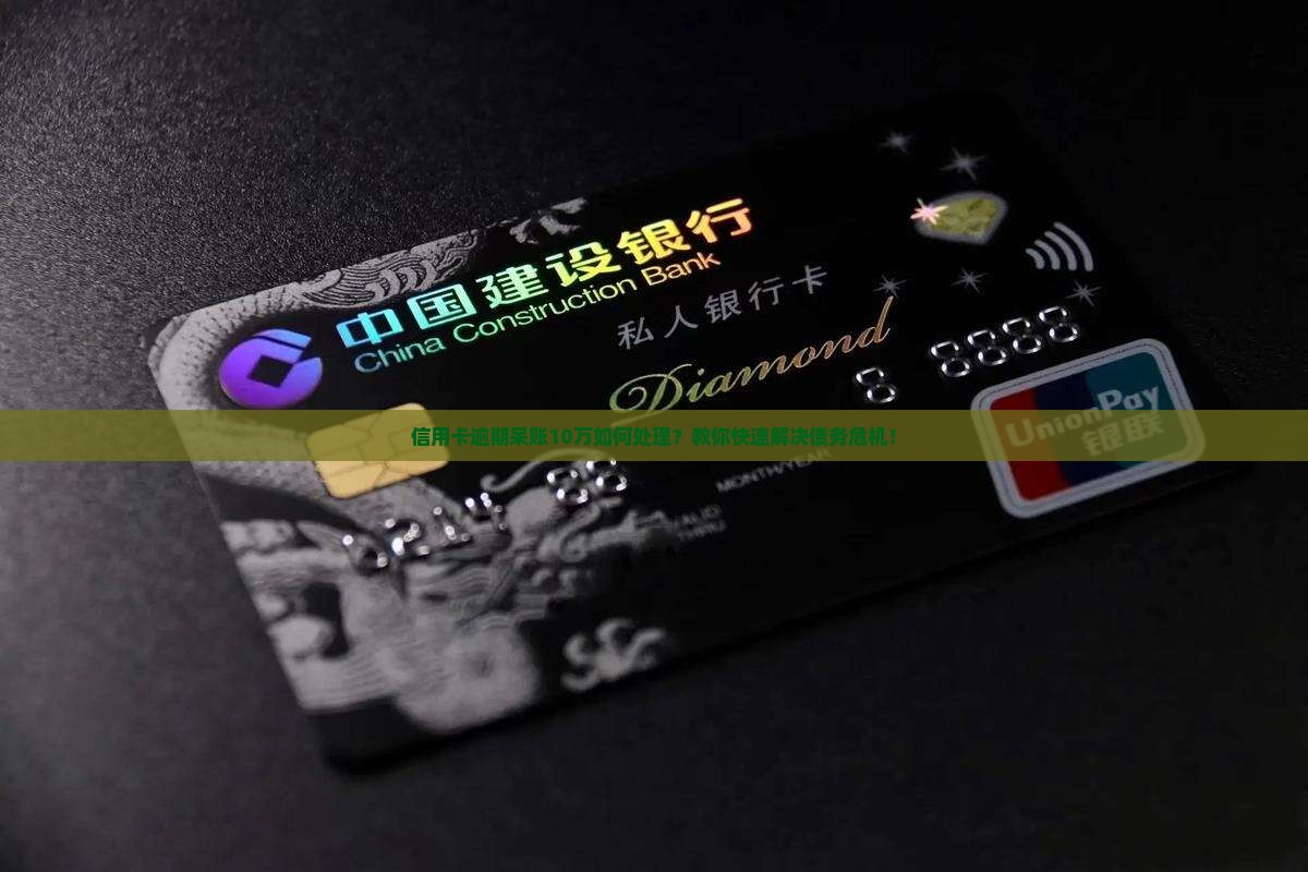 信用卡逾期呆账10万如何处理