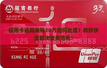 信用卡逾期呆账10万如何处理
