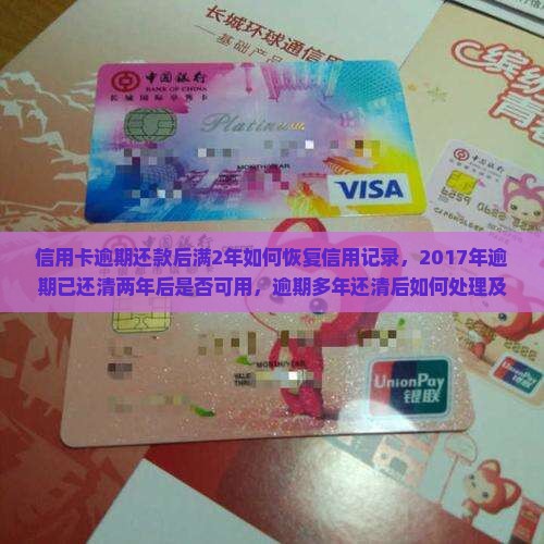 信用卡逾期还款后满2年如何恢复信用记录