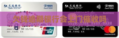 欠钱逾期银行会上门催收吗 欠钱逾期银行会上门催收吗