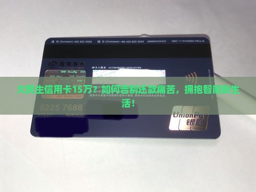 欠民生信用卡15万