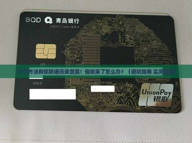 如何防止通讯录泄露和催收方法分享