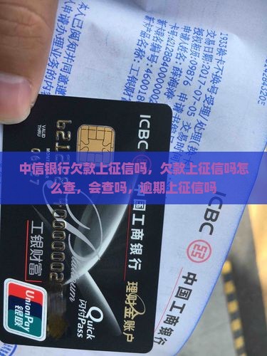 中信银行欠款上征信吗