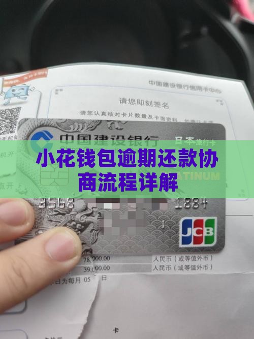 小花钱包停催协商流程详解