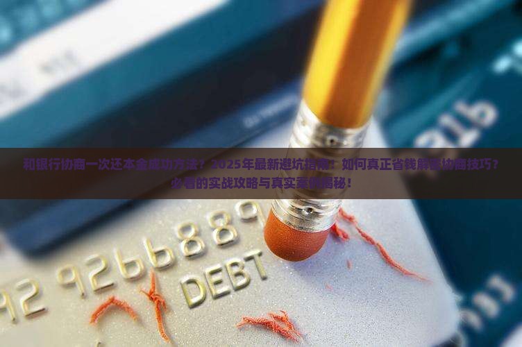 和银行协商一次还本金成功方法