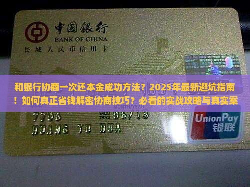 和银行协商一次还本金成功方法