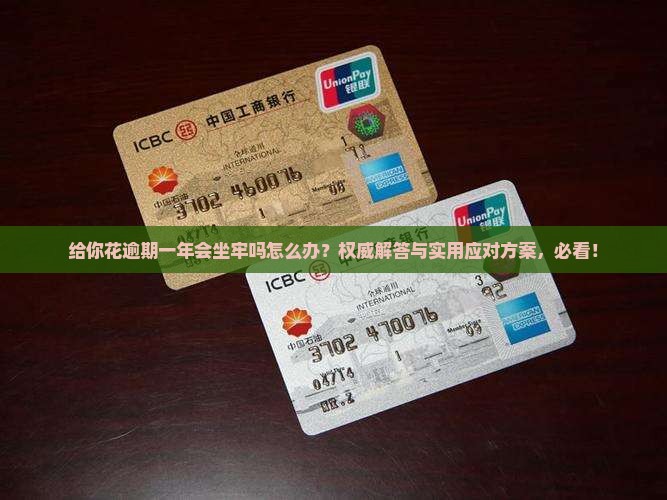 给你花逾期一年会坐牢吗怎么办