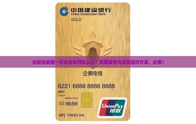 给你花逾期一年会坐牢吗怎么办