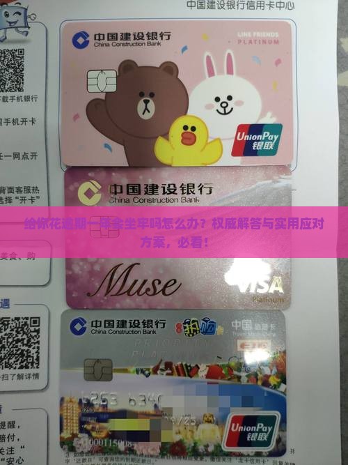 给你花逾期一年会坐牢吗怎么办