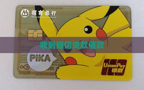 手机贷收到催款短信