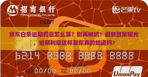 京东白条逾期罚息怎么算