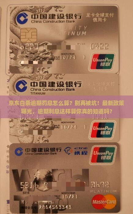 京东白条逾期罚息怎么算
