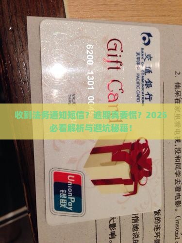 逾期有法务通知短信真的吗