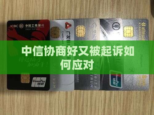 中信协商好又被起诉如何应对