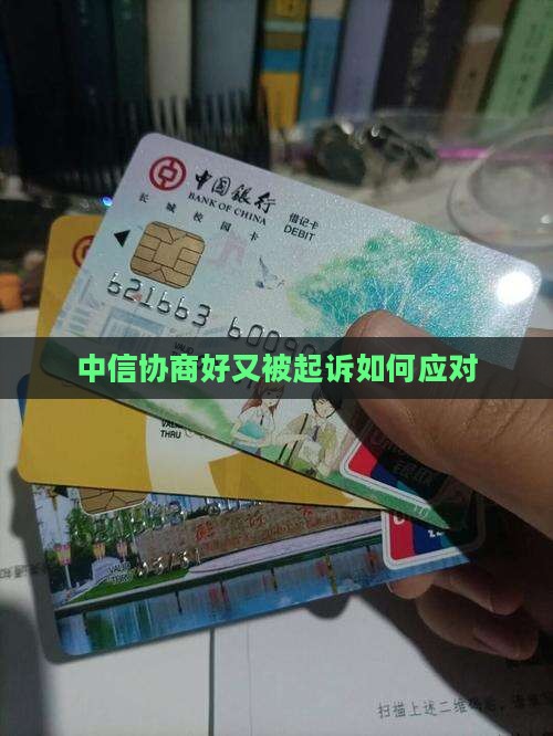 中信协商好又被起诉如何应对