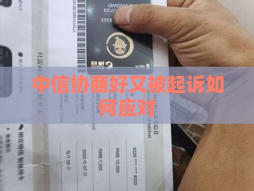 中信协商好又被起诉如何应对