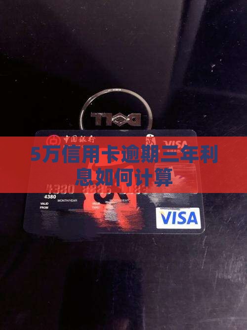 5万信用卡逾期三年利息如何计算