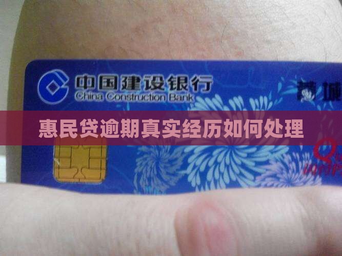 惠民贷逾期真实经历怎么处理