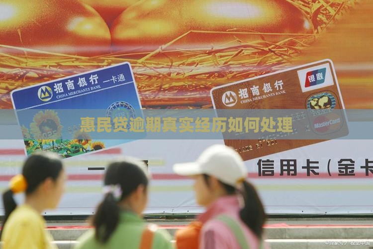 惠民贷逾期真实经历怎么处理