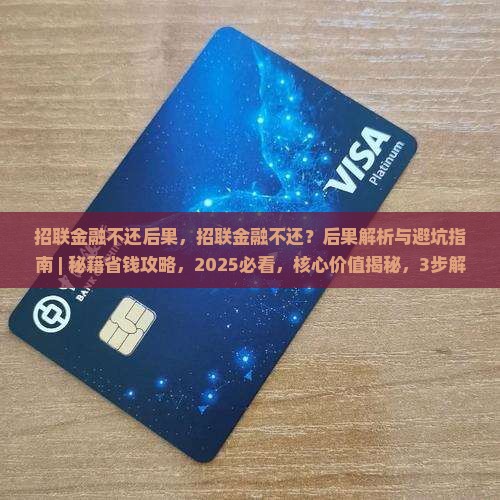 招联金融不还后果