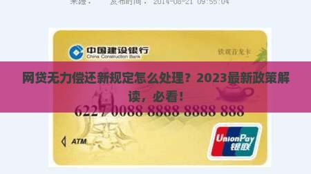 网贷无力偿还新规定怎么处理