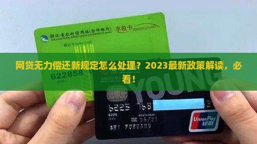 网贷无力偿还新规定怎么处理