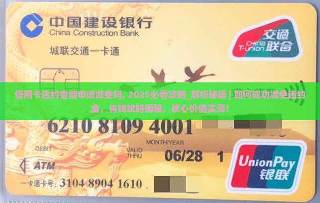 信用卡违约金能申请减免吗