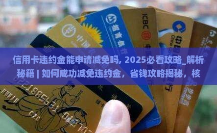 信用卡违约金能申请减免吗