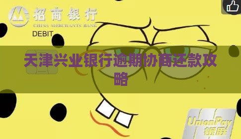 天津兴业银行逾期如何协商还款