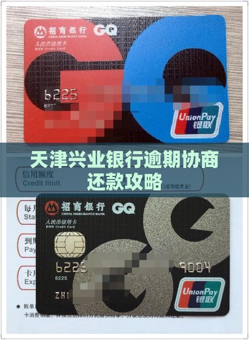 天津兴业银行逾期如何协商还款