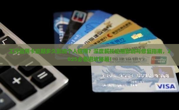 工行信用卡逾期多久会影响个人信用