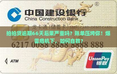 拍拍贷逾期66天后果严重吗