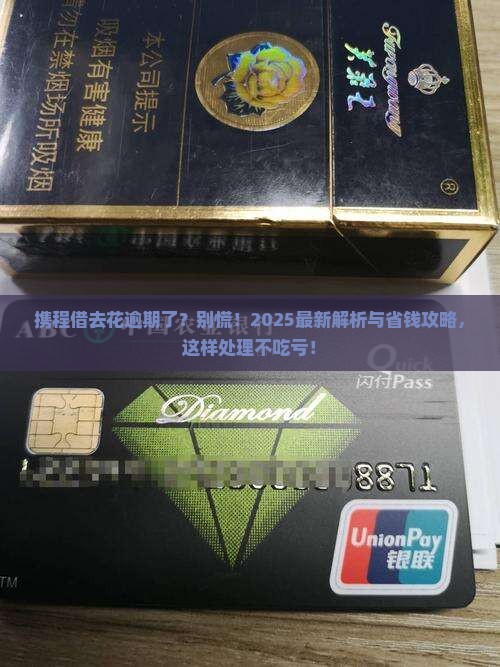 携程借去花逾期怎么处理