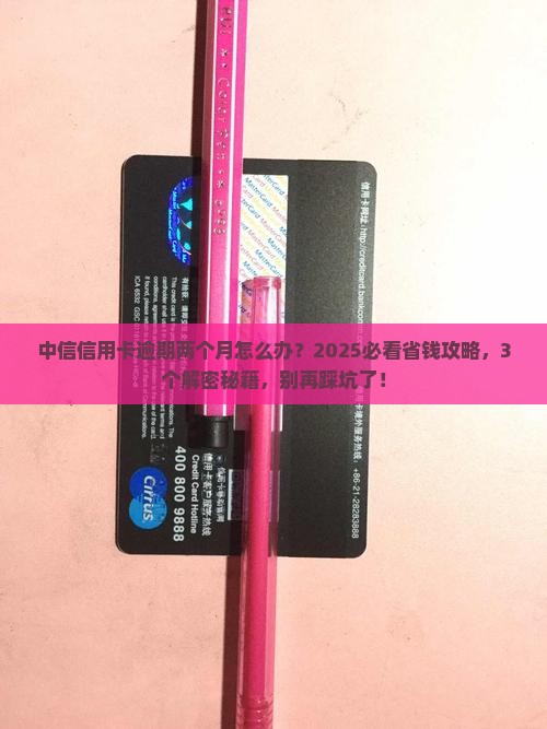 中信信用卡逾期两月如何处理