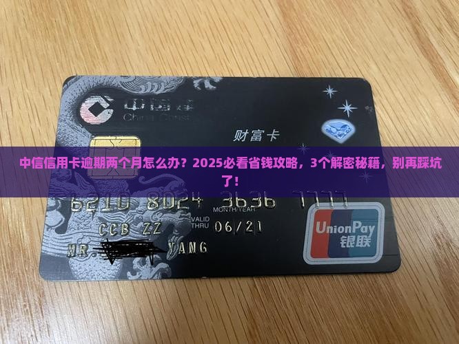 中信信用卡逾期两月如何处理